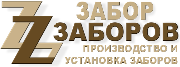Строительство заборов в Электрогорске